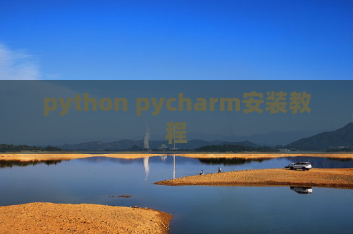 python pycharm安装教程 python pycharm安装教程