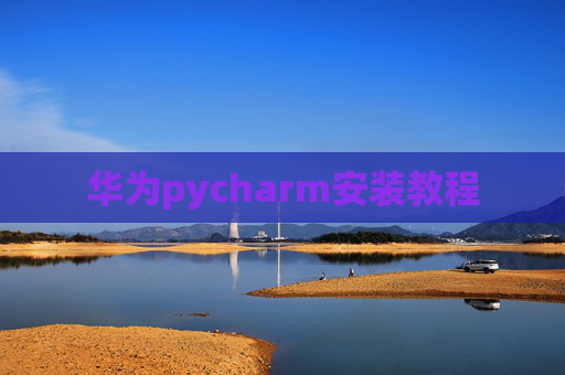 华为pycharm安装教程