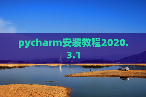 pycharm安装教程2020.3.1