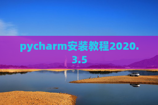 pycharm安装教程2020.3.5